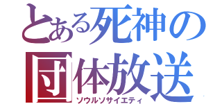 とある死神の団体放送（ソウルソサイエティ）