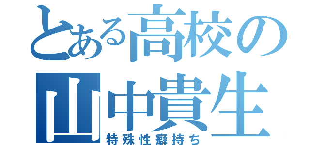 とある高校の山中貴生（特殊性癖持ち）