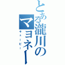 とある瀧川のマヨネーズ（キューピー）