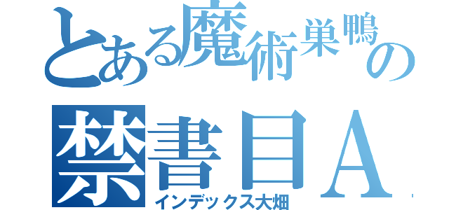 とある魔術巣鴨の禁書目ＡＶ男優録（インデックス大畑）