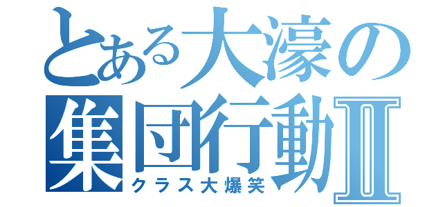 とある大濠の集団行動Ⅱ（クラス大爆笑）