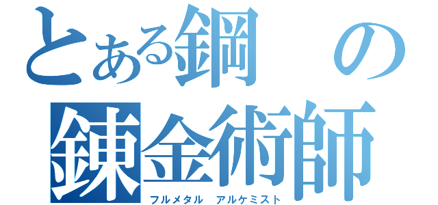 とある鋼の錬金術師 （フルメタル アルケミスト）