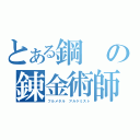 とある鋼の錬金術師 （フルメタル アルケミスト）