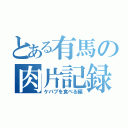 とある有馬の肉片記録（ケバブを食べる編）