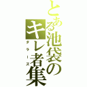 とある池袋のキレ者集団（ダラーズ）