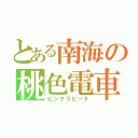 とある南海の桃色電車（ピンクラピート）