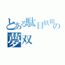 とある駄目妖精の夢双（）