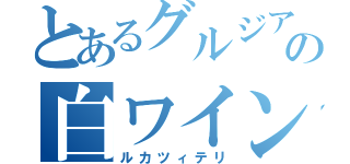 とあるグルジアの白ワイン（ルカツィテリ）