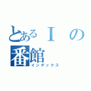 とあるⅠの番館（インデックス）