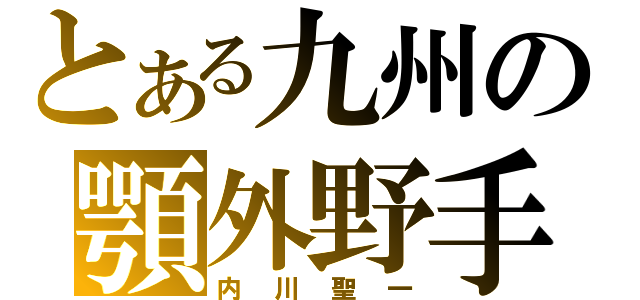 とある九州の顎外野手（内川聖一）