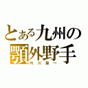 とある九州の顎外野手（内川聖一）