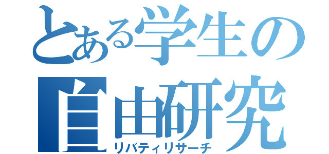 とある学生の自由研究（リバティリサーチ）