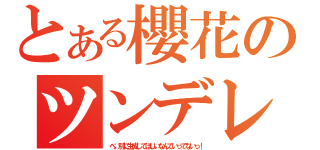 とある櫻花のツンデレ（べ、別に生成してほしいなんていってないっ！）