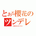 とある櫻花のツンデレ（べ、別に生成してほしいなんていってないっ！）