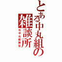 とある中丸組の雑談所（元中丸組限定）