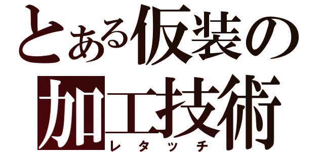 とある仮装の加工技術（レタッチ）