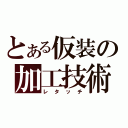 とある仮装の加工技術（レタッチ）