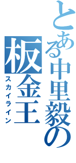 とある中里毅の板金王（スカイライン）