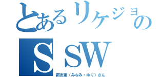 とあるリケジョのＳＳＷ（南友里（みなみ・ゆり）さん）