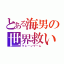 とある海男の世界救い（クレーンゲーム）