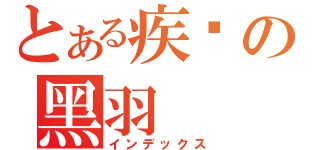 とある疾风の黑羽（インデックス）