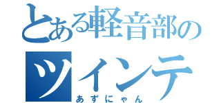 とある軽音部のツインテ（あずにゃん）