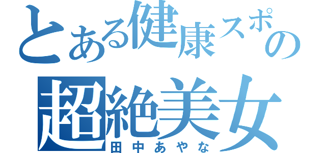 とある健康スポーツコースの超絶美女（田中あやな）