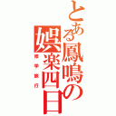 とある鳳鳴の娯楽四日（修学旅行）