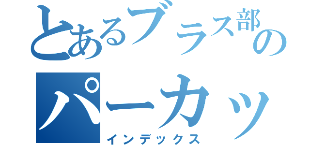 とあるブラス部のパーカッション野郎（インデックス）