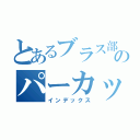 とあるブラス部のパーカッション野郎（インデックス）