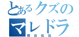 とあるクズのマレドラ使い（熊谷拓哉）