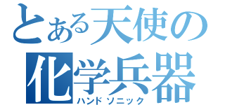 とある天使の化学兵器（ハンドソニック）