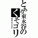 とある東永谷のくそゴリラ（オガワキョウスケ）