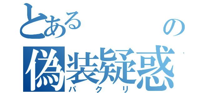 とある　　　　の偽装疑惑（パクリ）