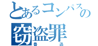 とあるコンパスの窃盗罪（魯迅）