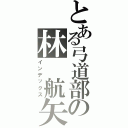 とある弓道部の林 航矢（インデックス）