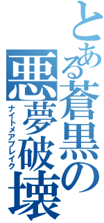 とある蒼黒の悪夢破壊（ナイトメアブレイク）