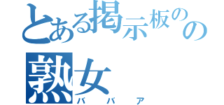 とある掲示板のの熟女（ババア）