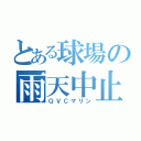 とある球場の雨天中止（ＱＶＣマリン）