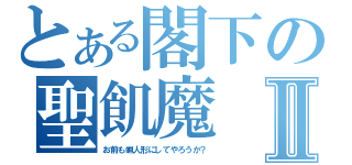 とある閣下の聖飢魔Ⅱ（お前も蝋人形にしてやろうか？）