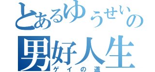 とあるゆうせいの男好人生（ゲイの道）