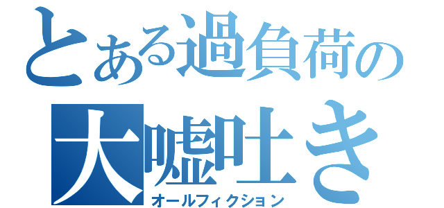 とある過負荷の大嘘吐き（オールフィクション）