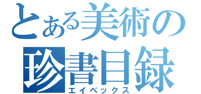 とある美術の珍書目録（エイベックス）