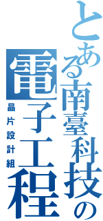 とある南臺科技大學の電子工程系（晶片設計組）