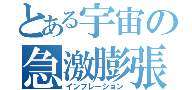 とある宇宙の急激膨張（インフレーション）