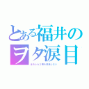 とある福井のヲタ涙目（はめふら２期を放送しない）