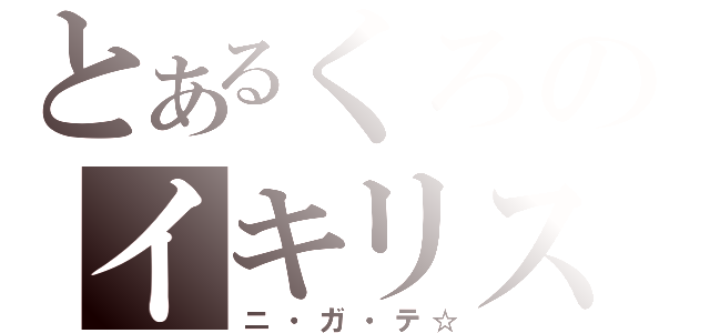 とあるくろのイキリスト（ニ・ガ・テ☆）