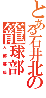 とある石井北の籠球部（入部募集）