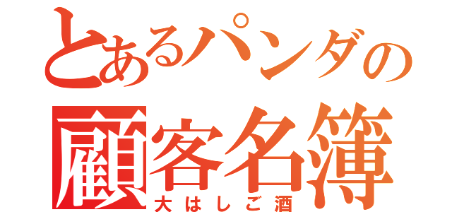 とあるパンダの顧客名簿作り（大はしご酒）