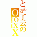 とある了云のＯＯＸＸ（爆炎風速＿Ｄ專用）